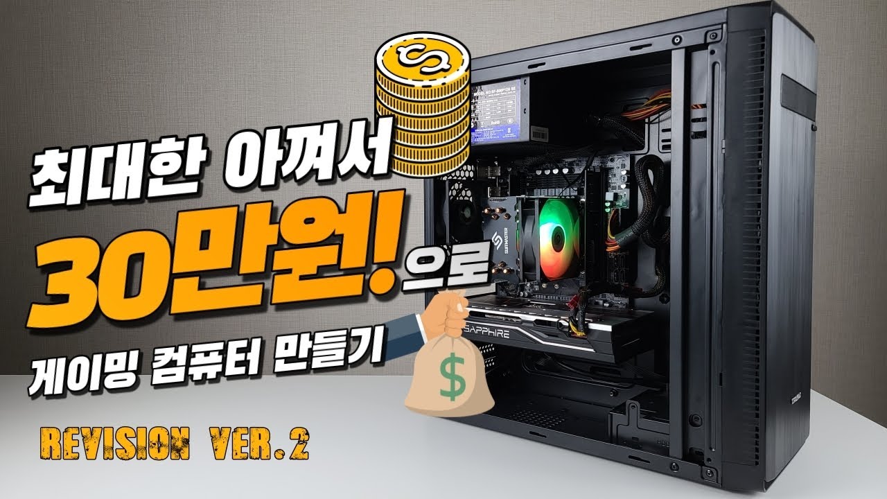 서버용 제온 CPU로 30만원짜리 게이밍 컴퓨터를 만들어보자(ver.2)