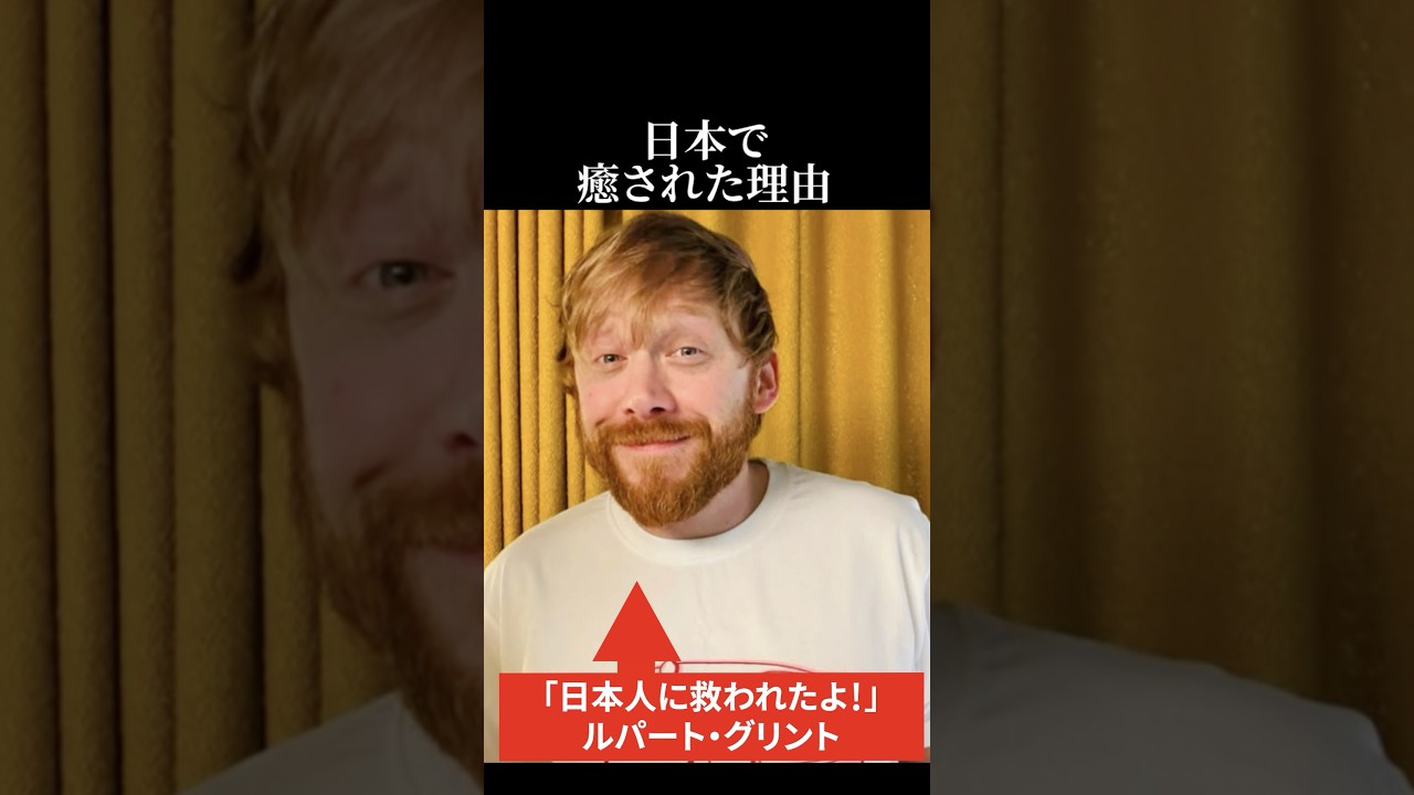 【海外の反応】ルパート・グリントが日本で癒された理由 #海外の反応 #日本称賛