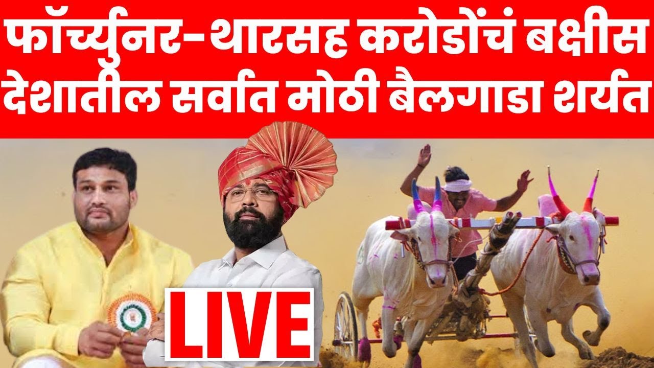 Chandrahar Patil Bailgada Sharyat LIVE |चंद्रहार पाटील सर्वात मोठं बैलगाडा शर्यत मैदान श्रीनाथ केसरी