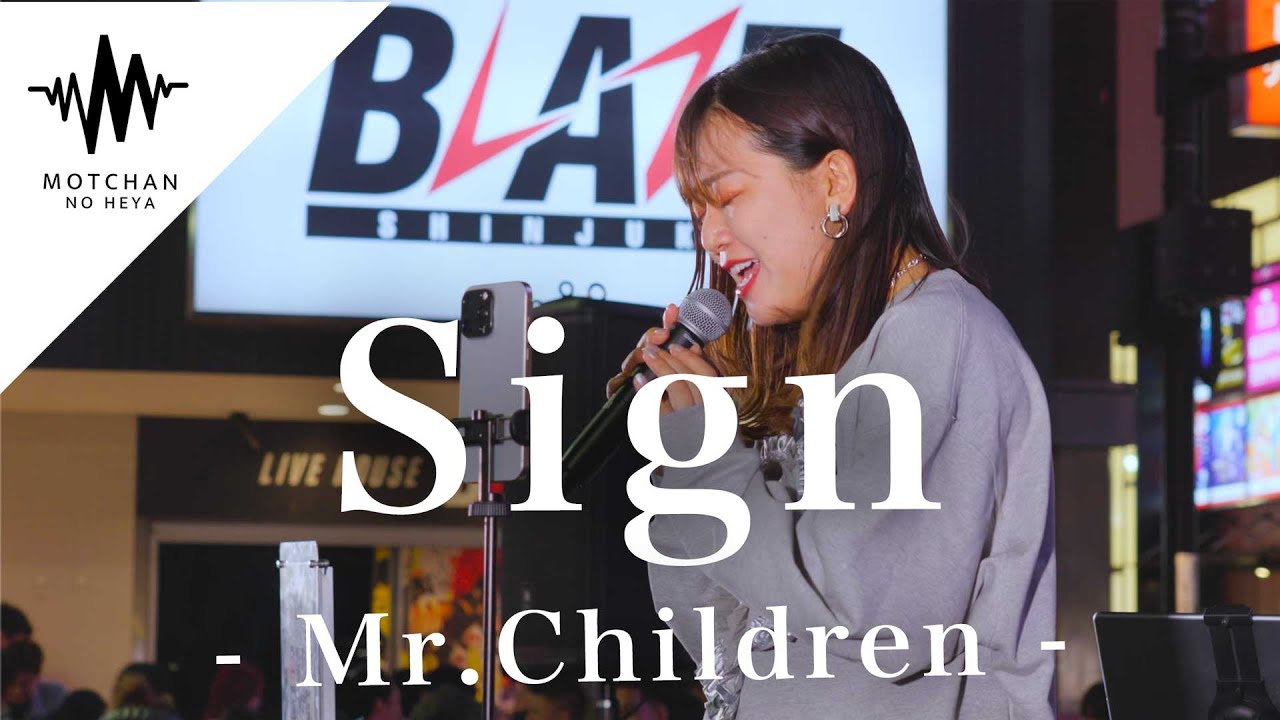 【歌うま】涙腺崩壊すること間違いない、心に沁みる歌声が素敵すぎた!! Sign / Mr.Children  （Covered By 和佳奈）