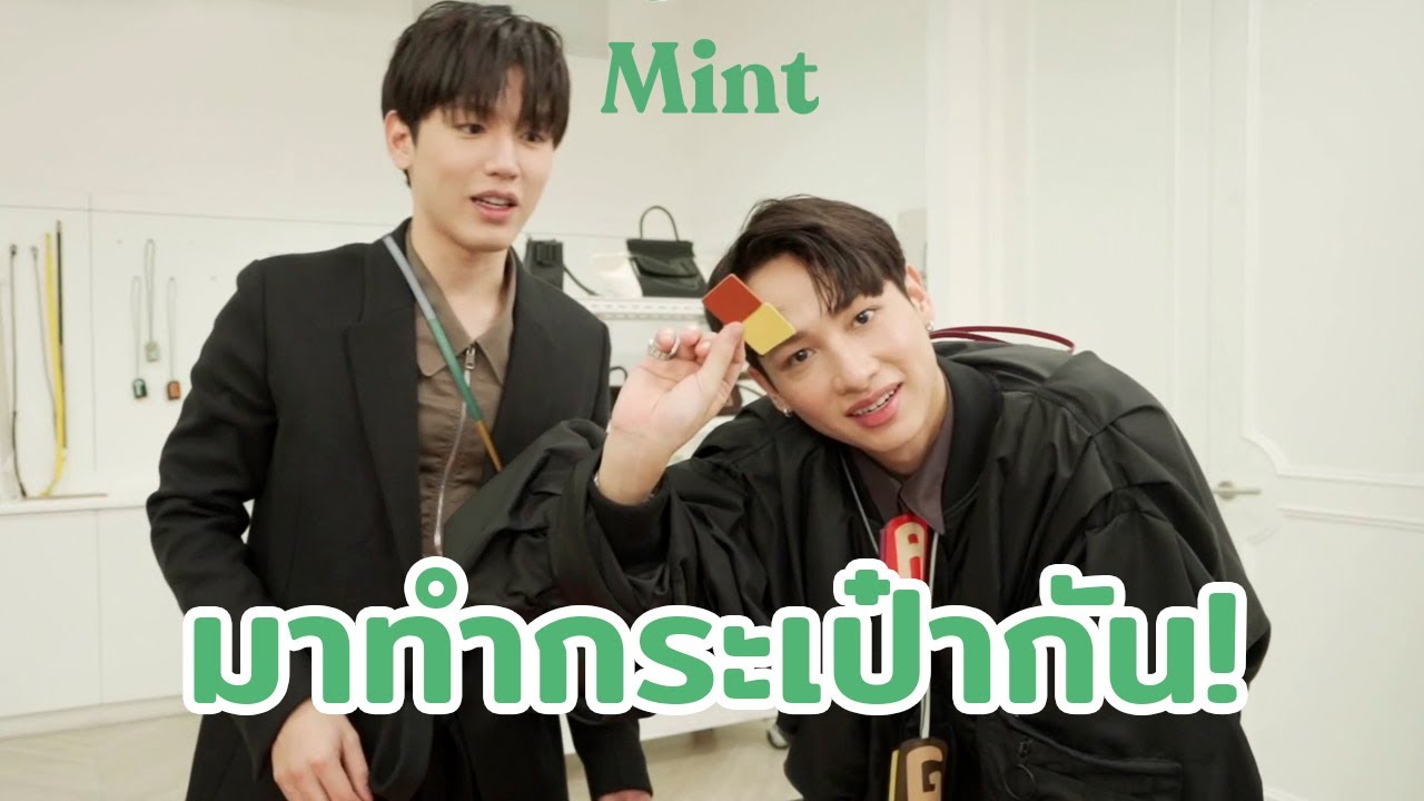 เจ้าหนูจำไม! ชวน ‘นิว-กัน’ มาออกแบบกระเป๋าด้วยตัวเองจาก BOYY UP | MINT UP