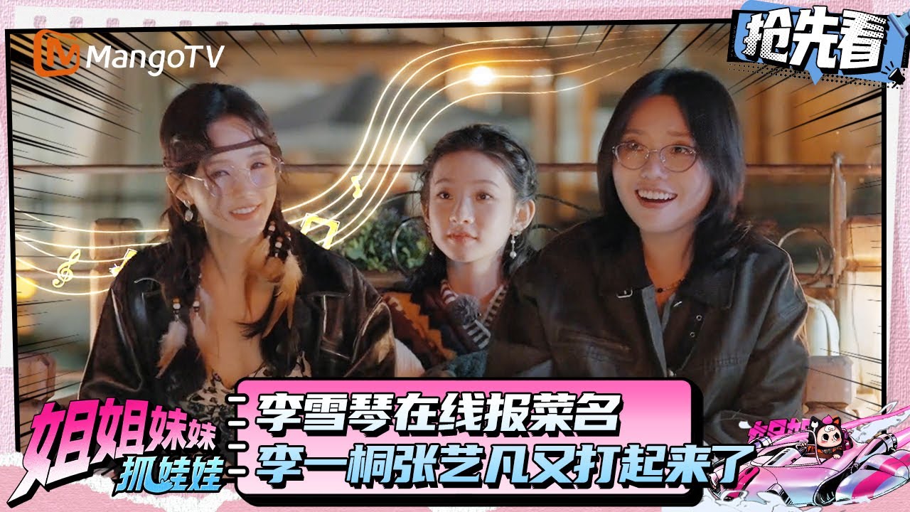 李雪琴在线报菜名 李一桐张艺凡你们不要再打了 | 姐姐妹妹抓娃娃 | Sisters Catching Dolls | MangoTV