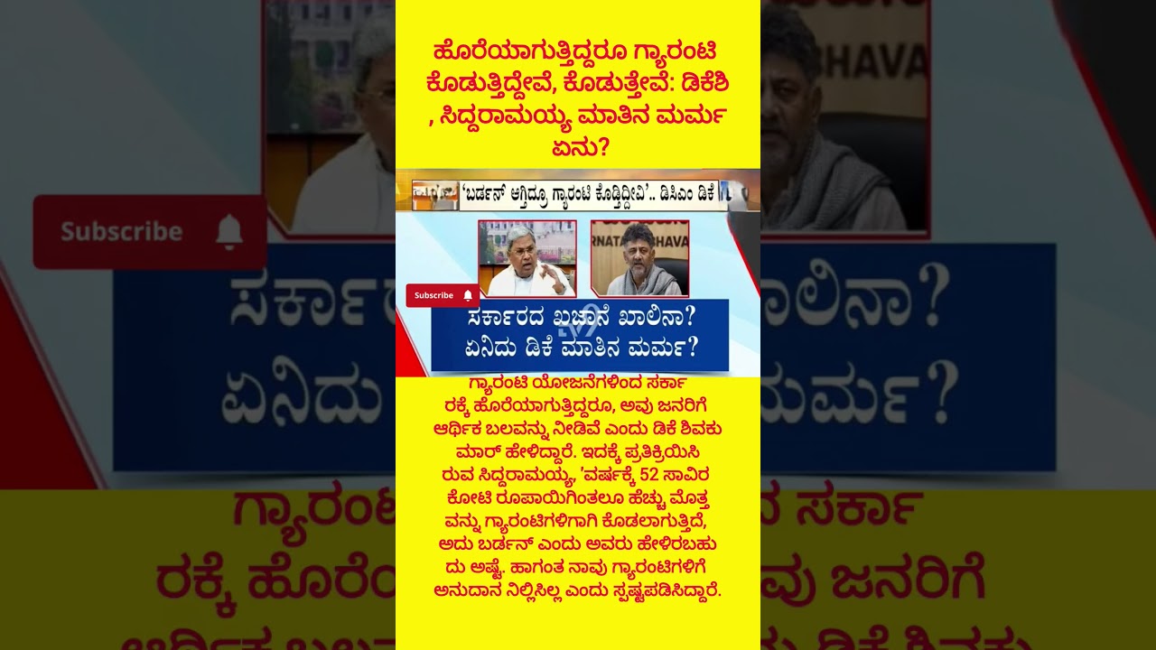 ಹೊರೆಯಾಗುತ್ತಿದ್ದರೂ ಗ್ಯಾರಂಟಿ ಕೊಡುತ್ತಿದ್ದೇವೆ,ಕೊಡುತ್ತೇವೆ: ಡಿಕೆಶಿ#siddaramaiah#dkshivakumar#congress#news