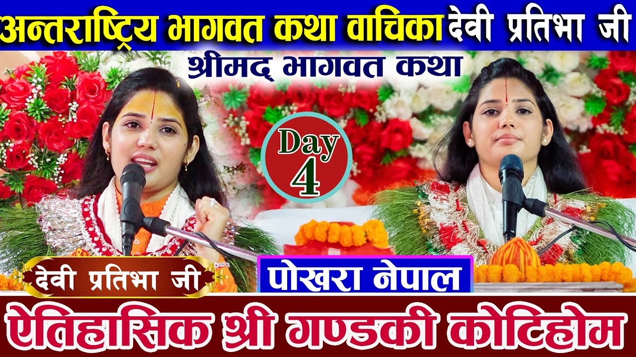 Shrimad Bhagwat Katha || Devi Pratibha Ji || गण्डकी कोटिहोम || Day-4, Gandaki Koti Hom Pokhara ||