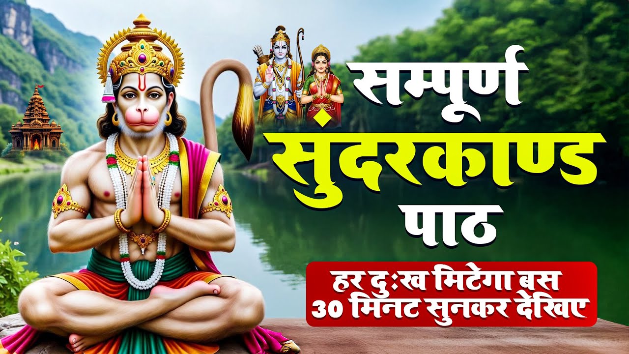 धन प्राप्ति का सबसे आसान तरीका—सिर्फ 30 मिनट का सुंदरकांड पाठ सुन लो आज हनुमान कृपा पाएँ