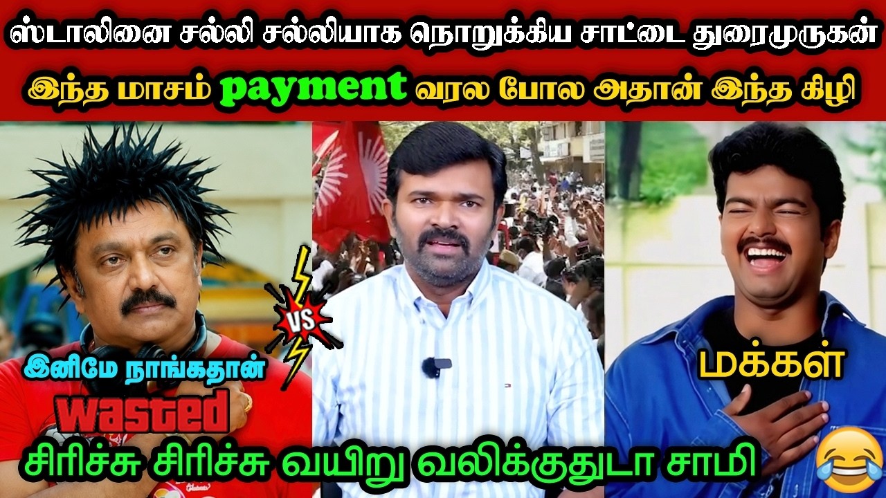 திமுகவை சல்லி சல்லியாக நொறுக்கிய துரைமுருகன்🤣|DMK TROLL|DMK FAILS|SAVUKKU SHANKAR INTERVIEW|KPS