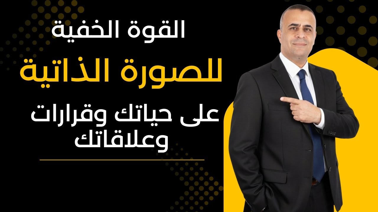 القوة الخفية للصورة الذاتية على حياتك وقراراتك وعلاقاتك