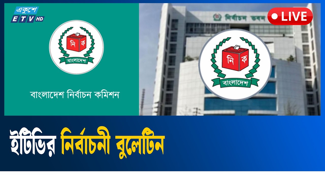LIVE🔴নির্বাচন কমিশন থেকে ভোটের সর্বশেষ পরিস্থিতি | Ekushey TV