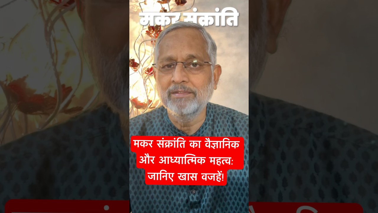 #MakarSankranti | What is the spiritual importance of Makar Sankranti | Scientific reason behind