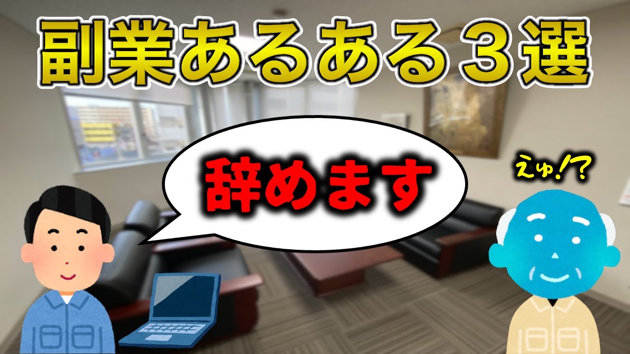 【上位1％】副業あるある3選【失敗しろ】