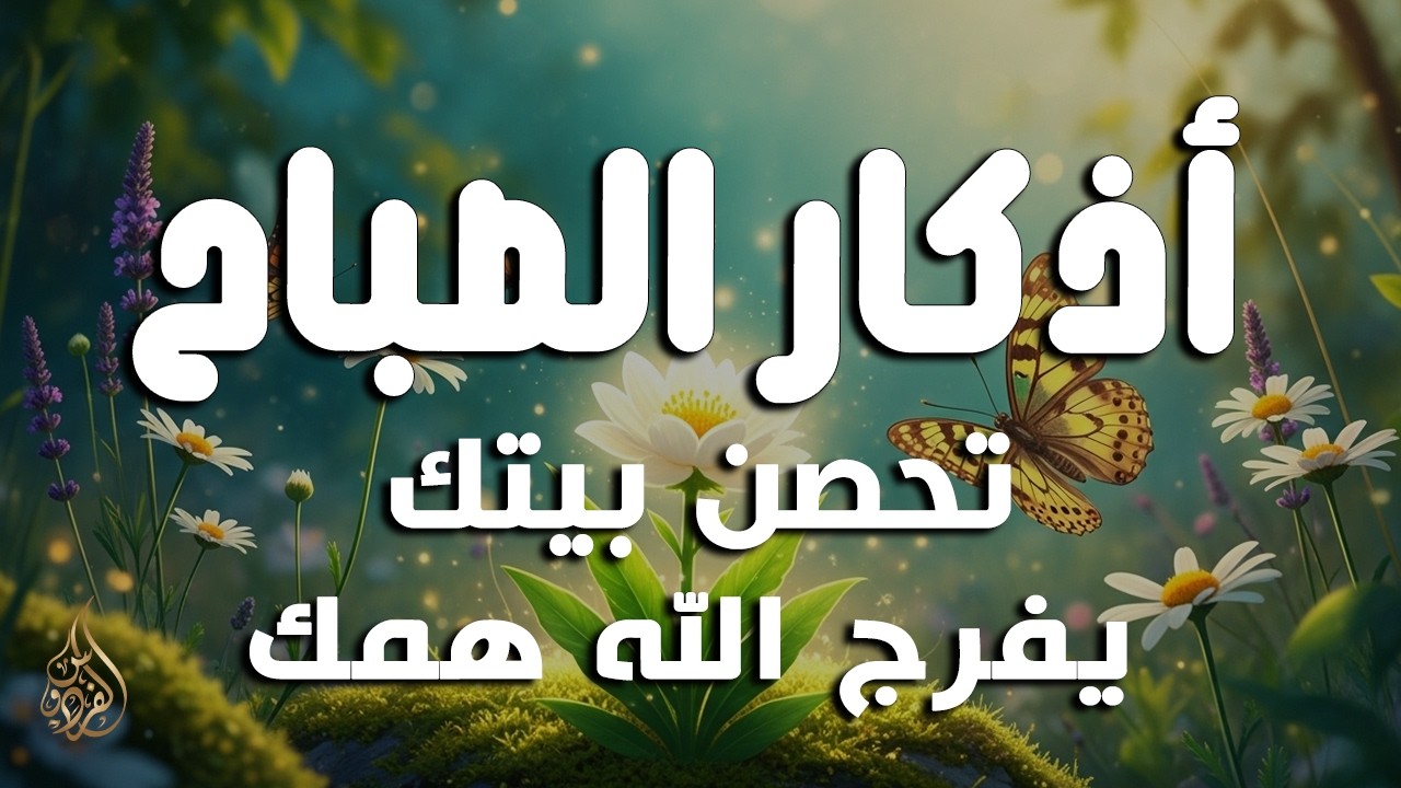 أذكار الصباح - راحة نفسية لا توصف بصوت القارئ علاء عقل | Morning Athkar - Dzkir Pagi by Alaa Aql