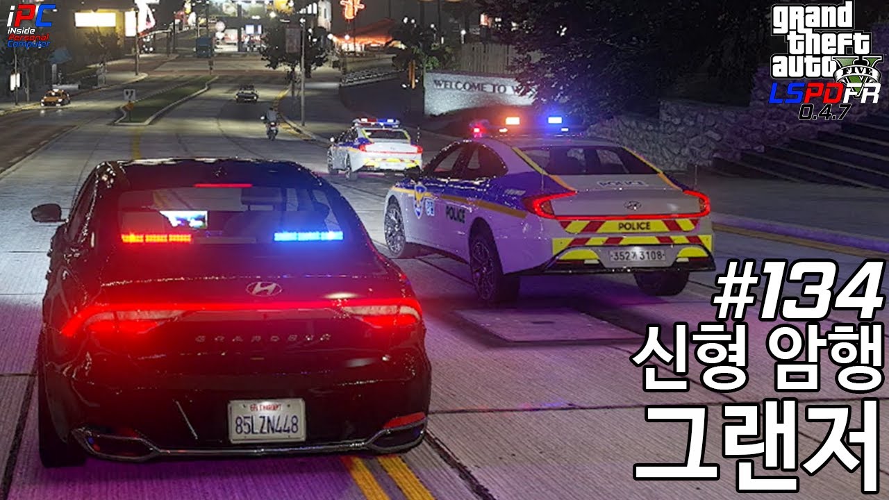 2020 신형 암행 그랜저 경찰차 - GTA V LSPDFR 0.4.7: 경찰모드 시즌 III #134