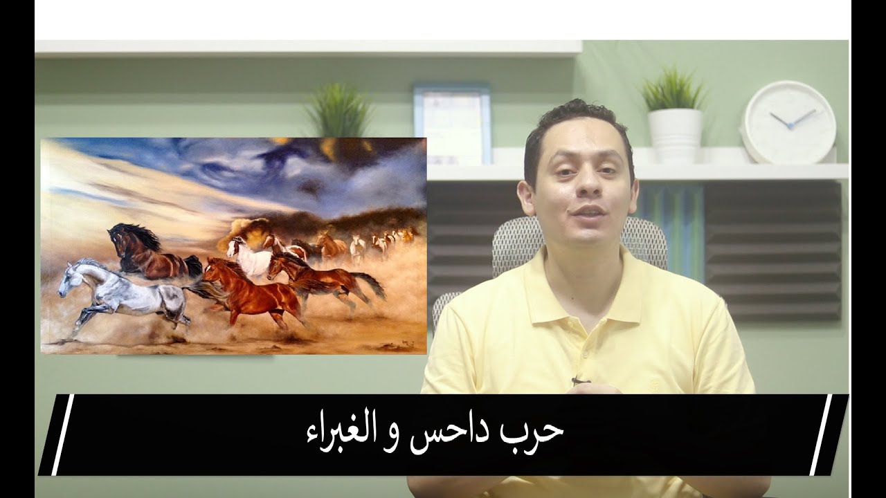 تاريخ العرب  - حرب داحس و الغبراء و أشهر شخصياتها في دقائق