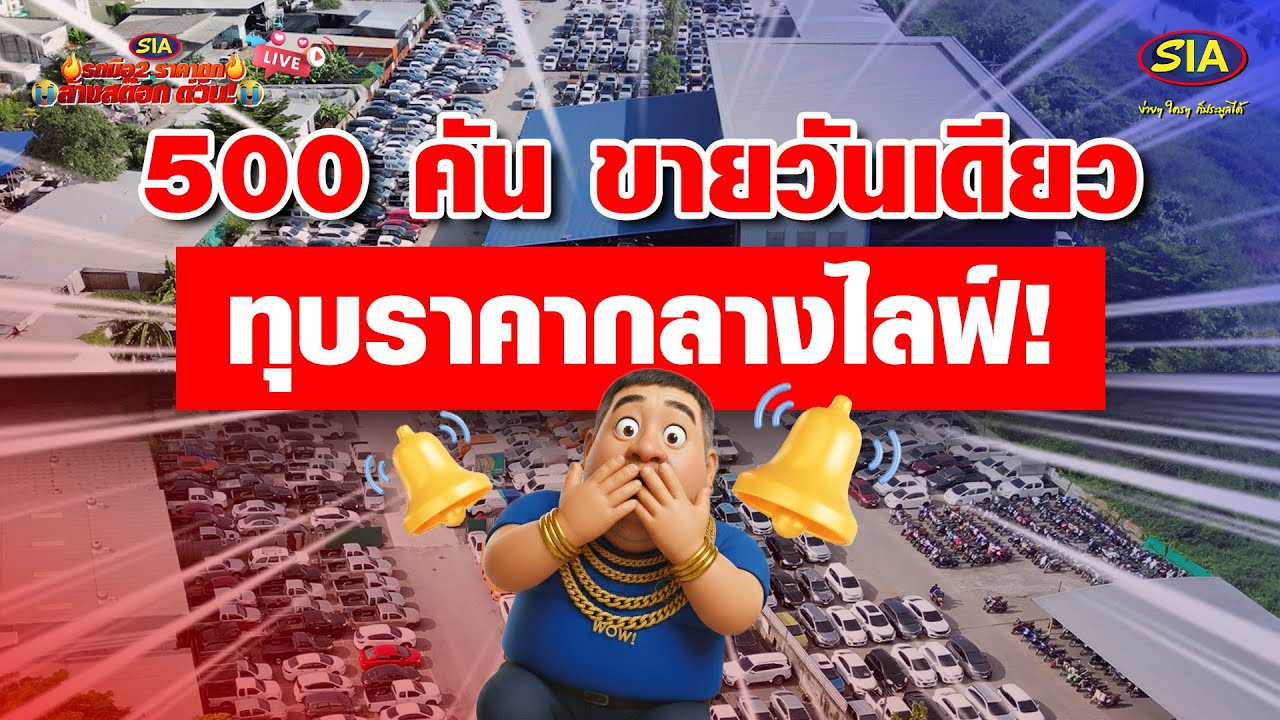 500คัน ขายวันเดียวทุบราคากลางไลฟ์!!