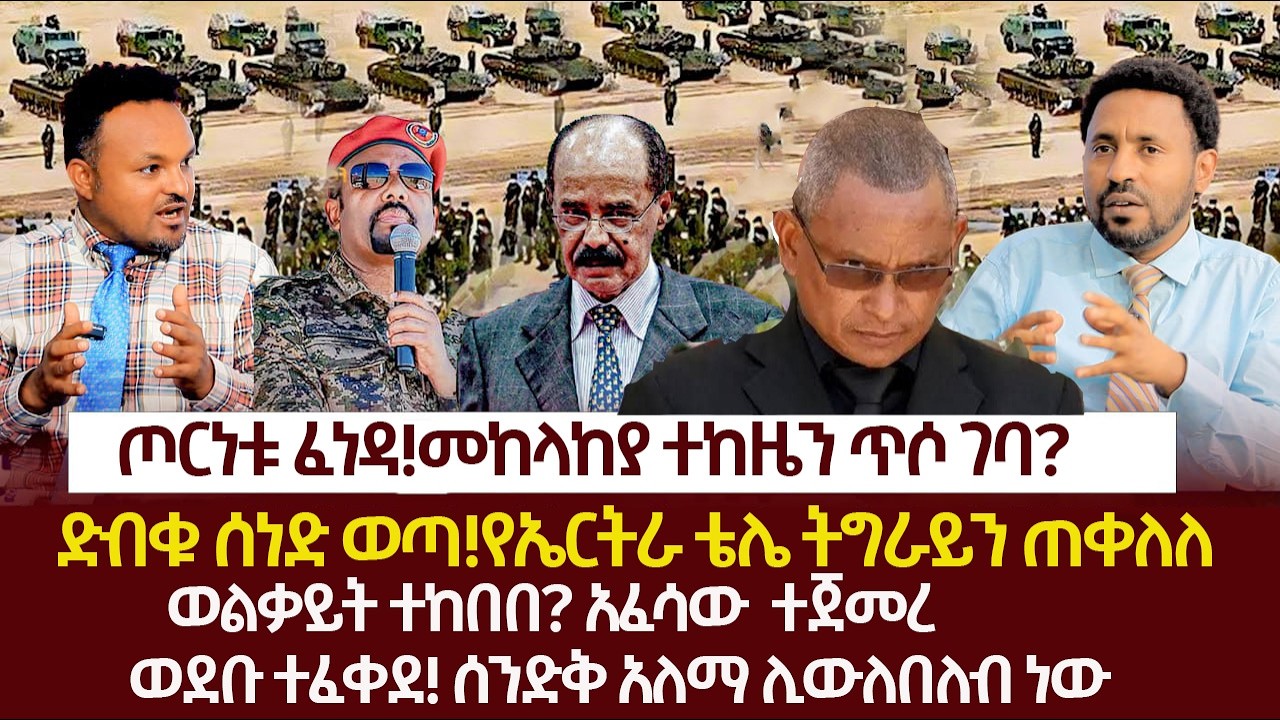 Ethiopia-ጦርነቱ ፈነዳ፤መከላከያ ተከዜን ጥሶ ገባ?|ድብቁ ሰነድ ወጣ!የኤርትራ ቴሌ ትግራይን ጠቀለለ|ወልቃይትን የከበበው የሻዕብያ ጦር!አፈሳ ተጀመረ