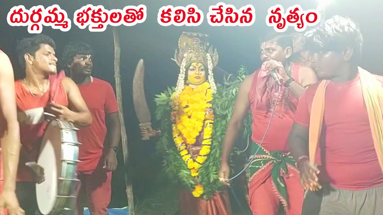 దుర్గమ్మ భక్తులతో  కలిసి చేసిన  నృత్యం I Durgamma Kola Sambaram Videos I Folk Theme