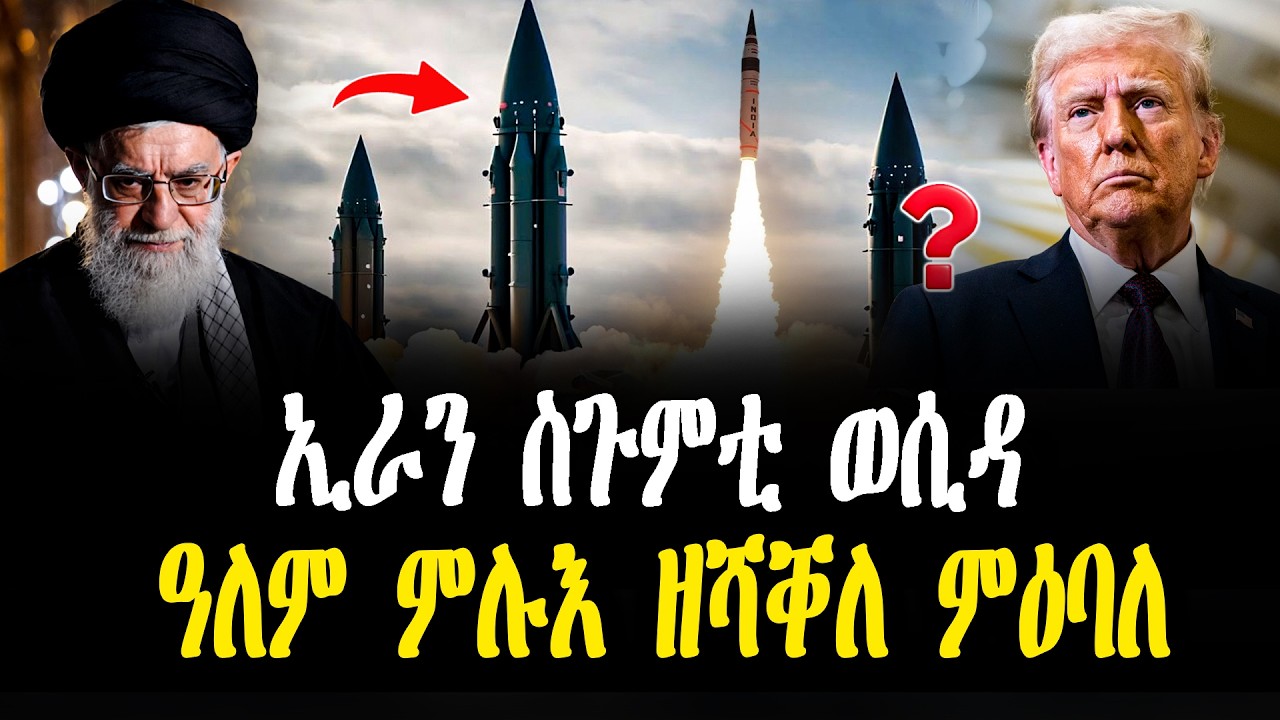 BREAKING |  ኣሰምባዲ ትእዛዝ ኢራን | ዓለም ምሉእ ኣሻቂሉ ዘሎ ምዕባለ #zena_tigrigna