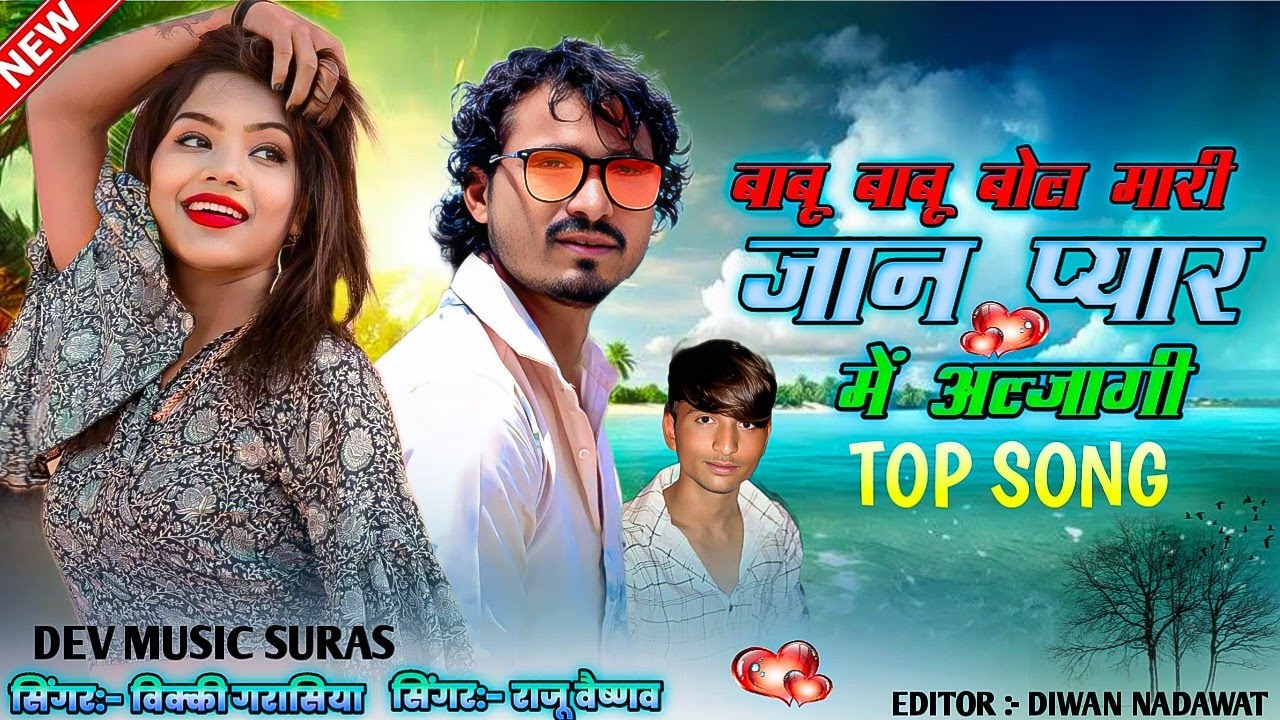बाबू बाबू बोल मारी जान प्यार में आल्जागी vicky garasiya Raju vaishnav Rajasthani song Marwadi 2026 