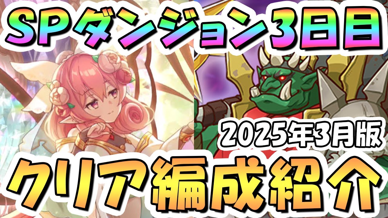 【プリコネR】SPダンジョン3日目30階までの簡単フルオート攻略編成を紹介！2025年3月版【プリコネ】
