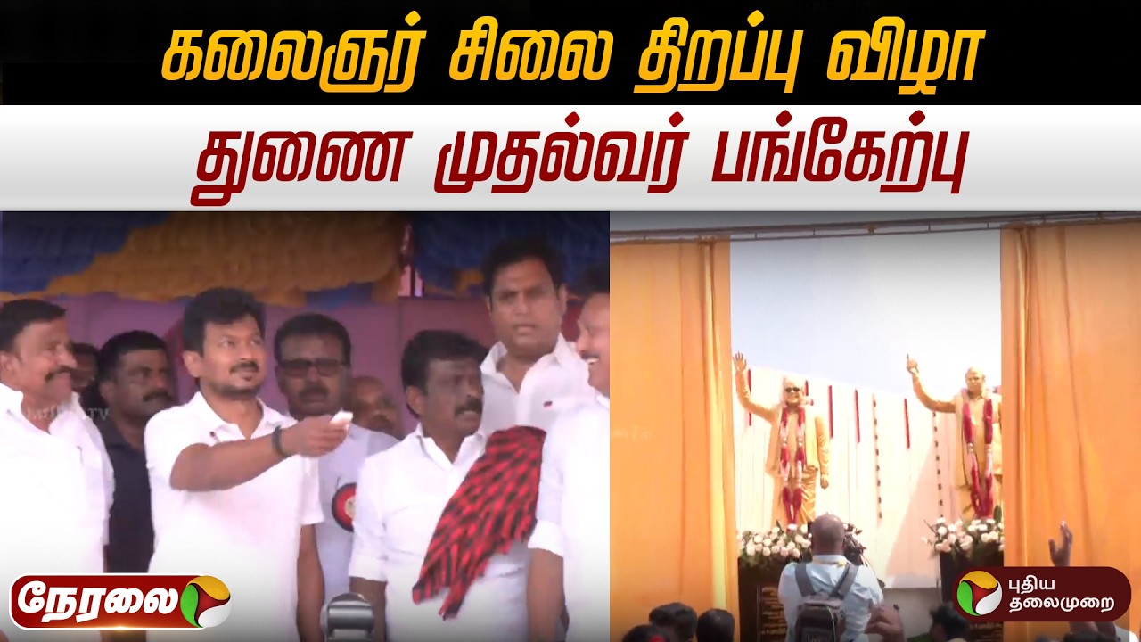 🔴LIVE | Udhayanidhi Stalin | கலைஞர் சிலை திறப்பு விழா - துணை முதல்வர் பங்கேற்பு