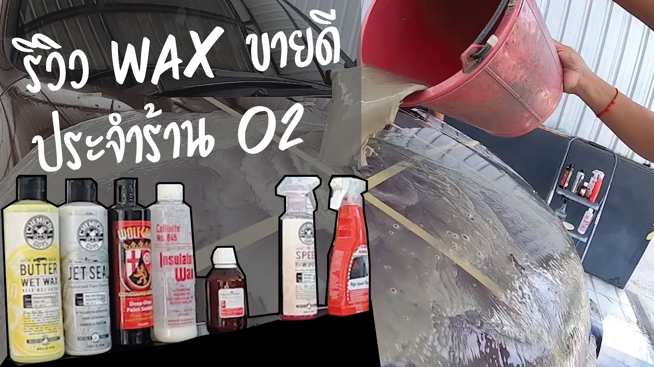 น้ำยาเคลือบสีรถ ตัวไหนดี ตัวไหนเด็ดยังไง คลิปนี้มีคำตอบ
