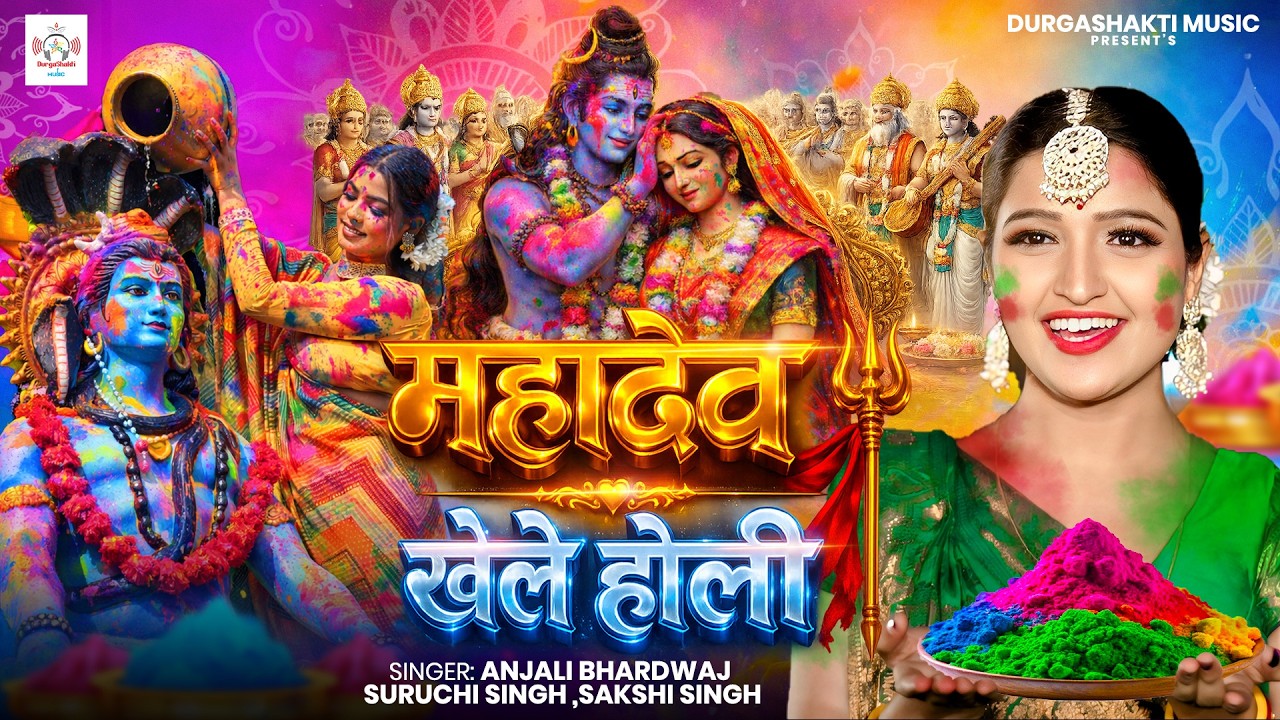 #होली शिवचर्चा भजन | महादेव खेले होली | Anjali Bhardwaj |Shiva Charcha Geet| Shiv Parvati Holi video