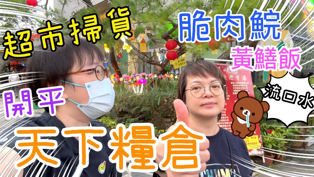 週末旅行團第2天～超市🥖|黄鱔飯🐟🐥|天下糧倉🧸|新會陳皮涼果店🍊|中山美味園脆肉鯇豆腐花🪿🐟|開箱水晶陳皮蛋卷及戰利品😃13-7-2025