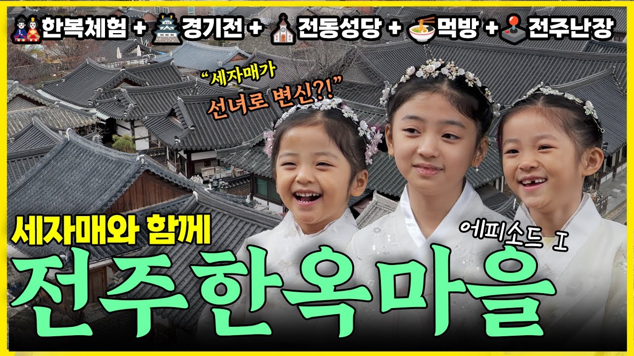 세자매가 선녀로 변신?! 전주 한옥마을 가족여행 Ep.1｜한복체험·먹방
