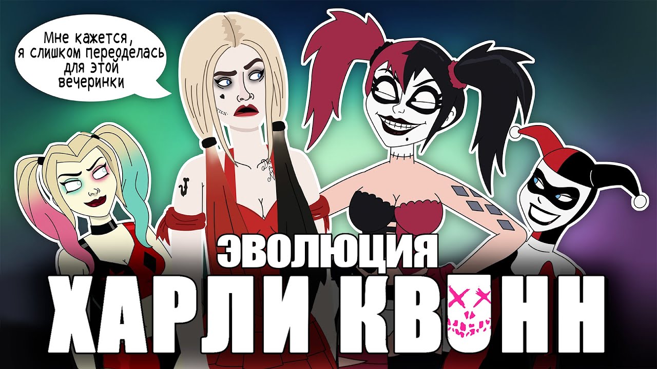 Эволюция Харли Квинн - Анимация - Русский Дубляж