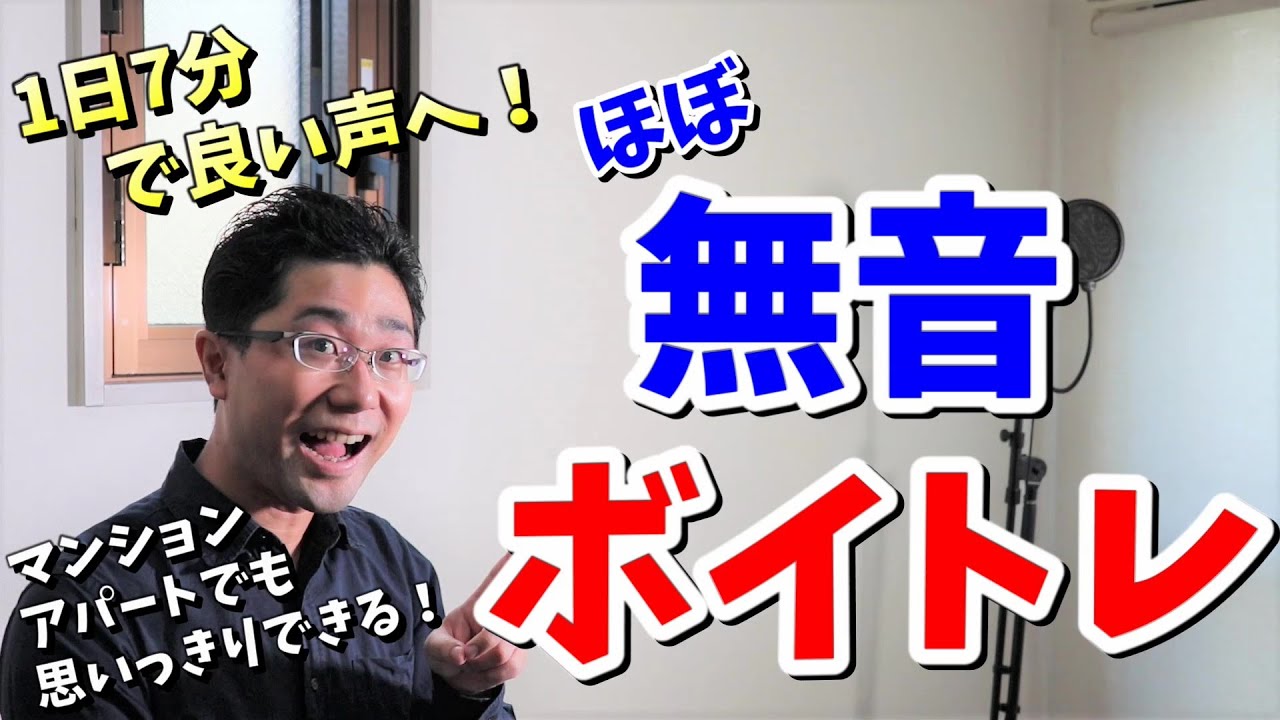 【1日7分の無音ボイトレ】声を出さずに良い声を作るトレーニング！【2週間チャレンジ】