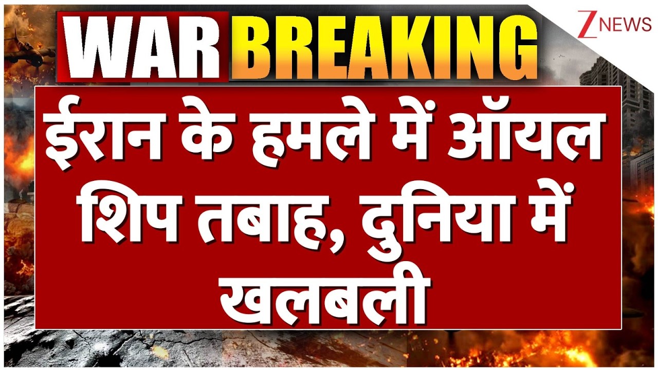 Oil Ship Attacked: ईरान के हमले में ऑयल शिप तबाह, दुनिया में खलबली | Iran Israel War | Breaking news
