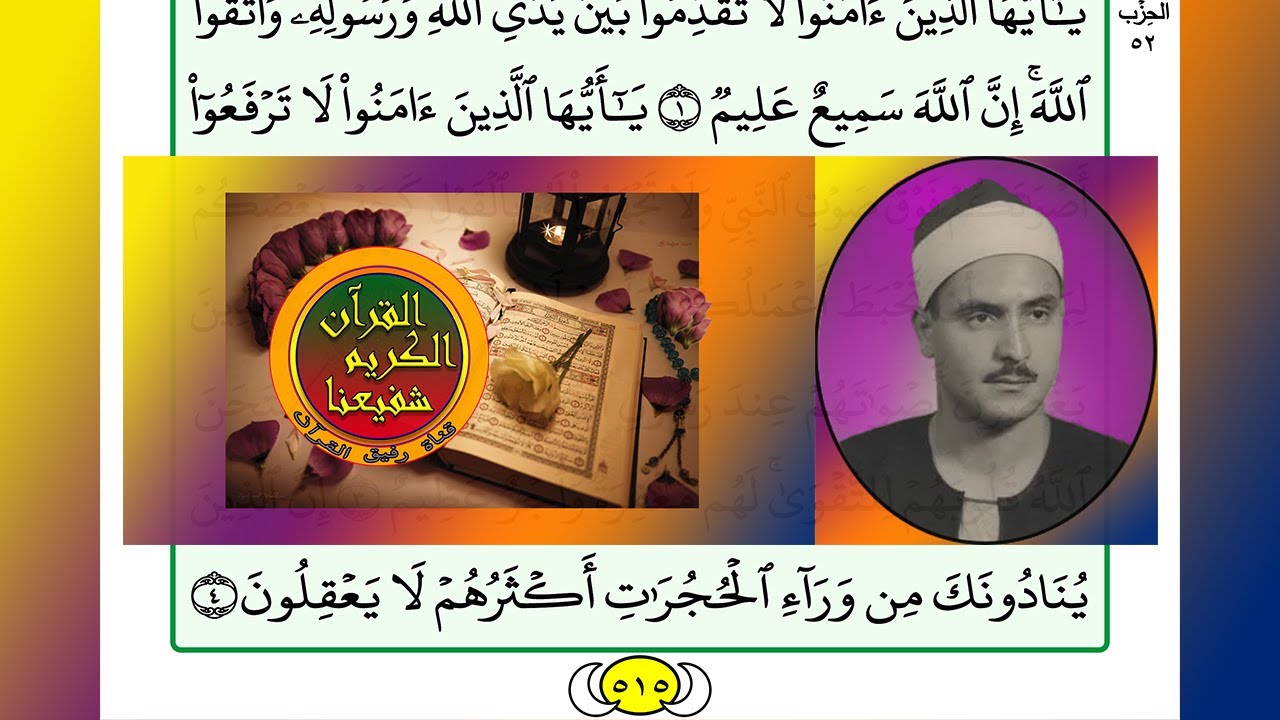 ترتيل القرآن الكريم الصفحة ٥١٥ / 515 القارئ الشيخ محمد صديق المنشاوي