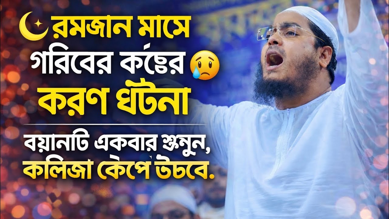 রমজান মাসে গরিবের কষ্ট,, বড়লোক বোঝেনা (মাওলানা হাফিজুর রহমান সিদ্দিকী) #islamicvideo #foryou 