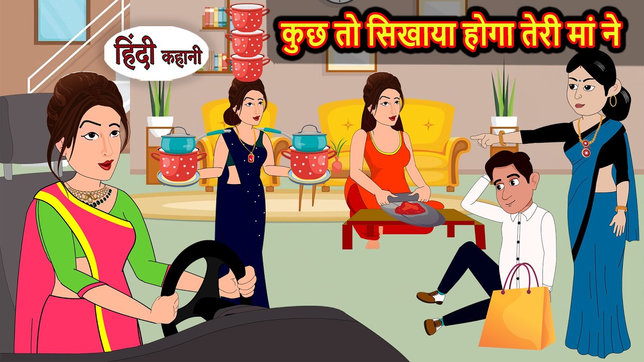 कुछ तो सिखाया होगा तेरी मां ने Hindi Story | Bedtime Stories | Moral Story | Fairy Tales | Storytime