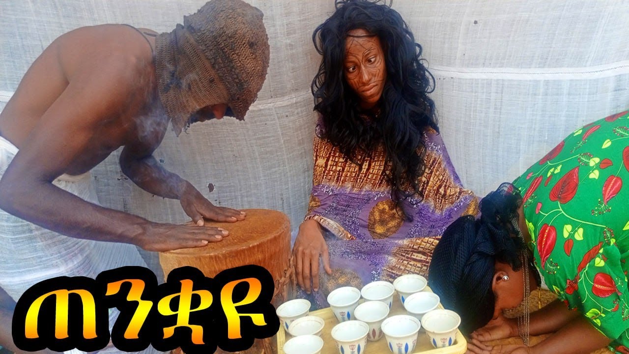 ጠንቋዩ //አዝናኝ የገጠር ድራማ #ጠንቋዩ #መተት #comedy #funny #ፍካትቲቪ #ጎጃም_ቲቪ #መዝናኛ #entertainment