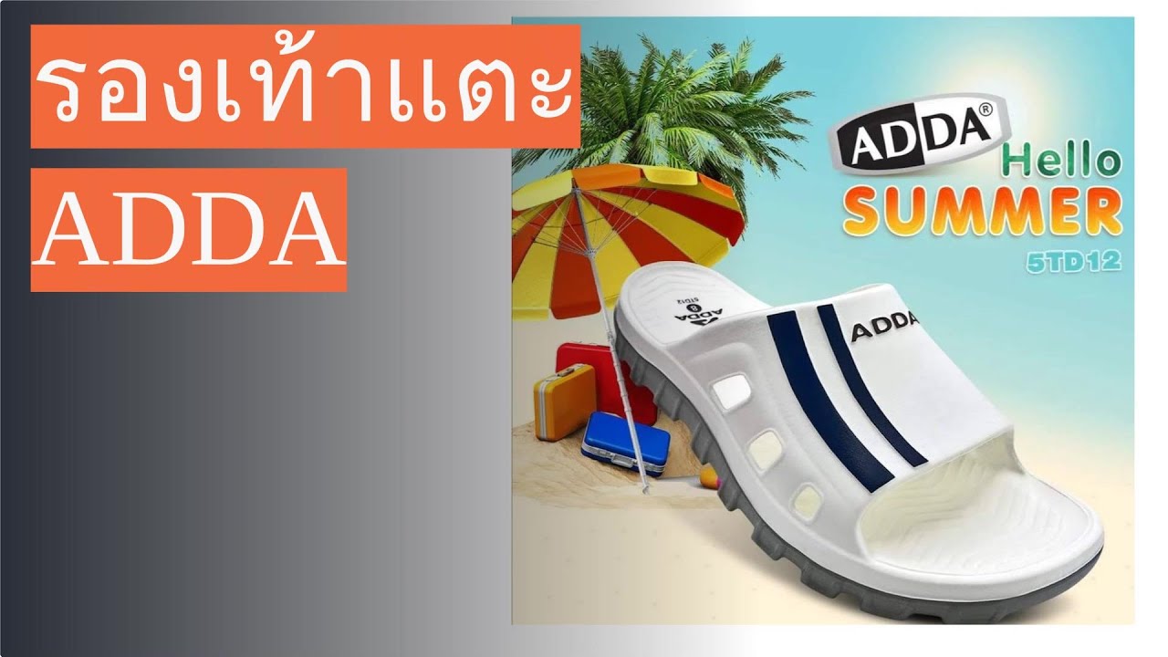 รองเท้าแตะ Adda 5 รุ่นที่คุณต้องมีในคอลเลกชัน