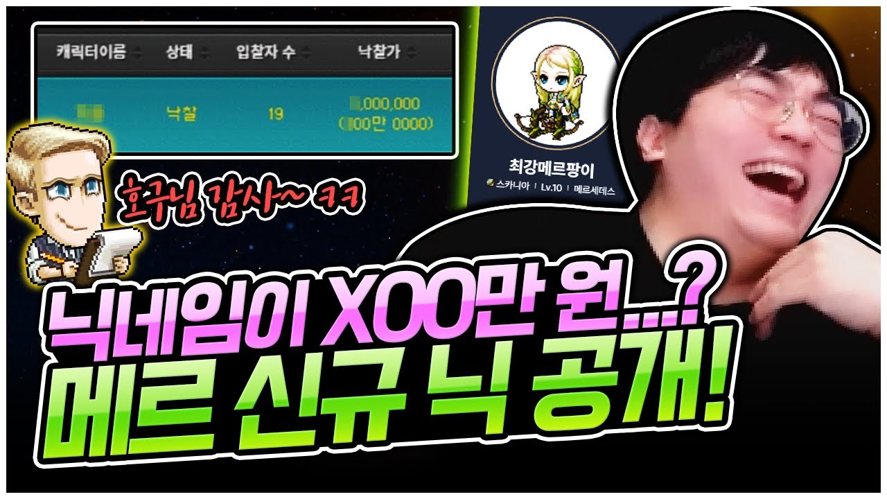 드디어 기다리던 뉴네임 옥션 오픈! 바로 '최강메르팡이' 버렸습니다 ㅋㅋㅋ [팡이요,  메이플스토리]
