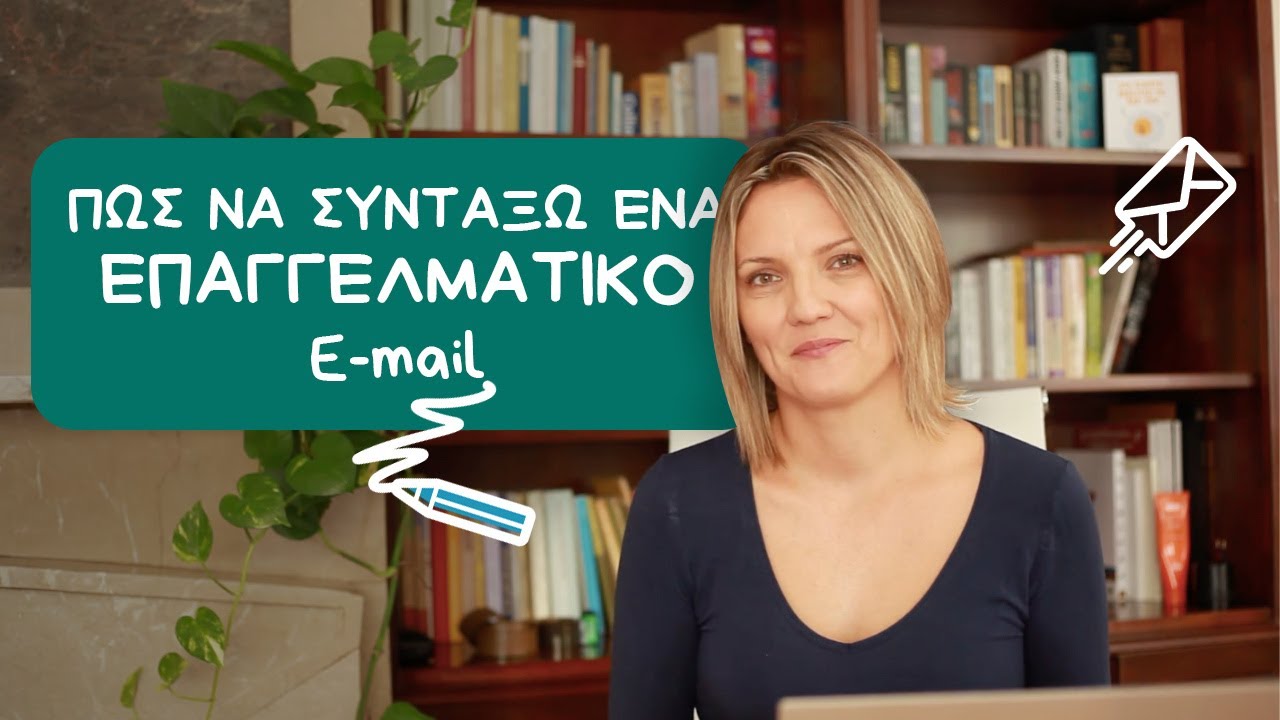 Πώς να συντάξω ένα επαγγελματικό Email - Google για αρχάριους!