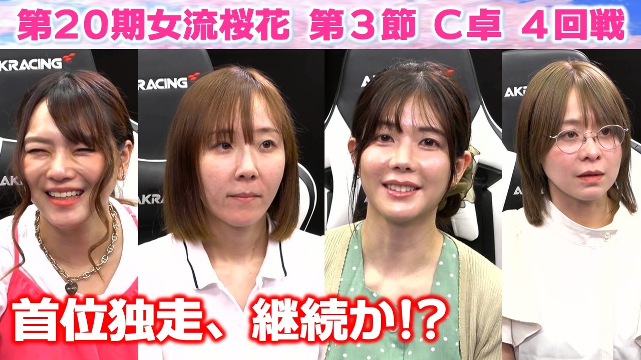 【麻雀】第20期女流桜花Aリーグ第３節C卓４回戦