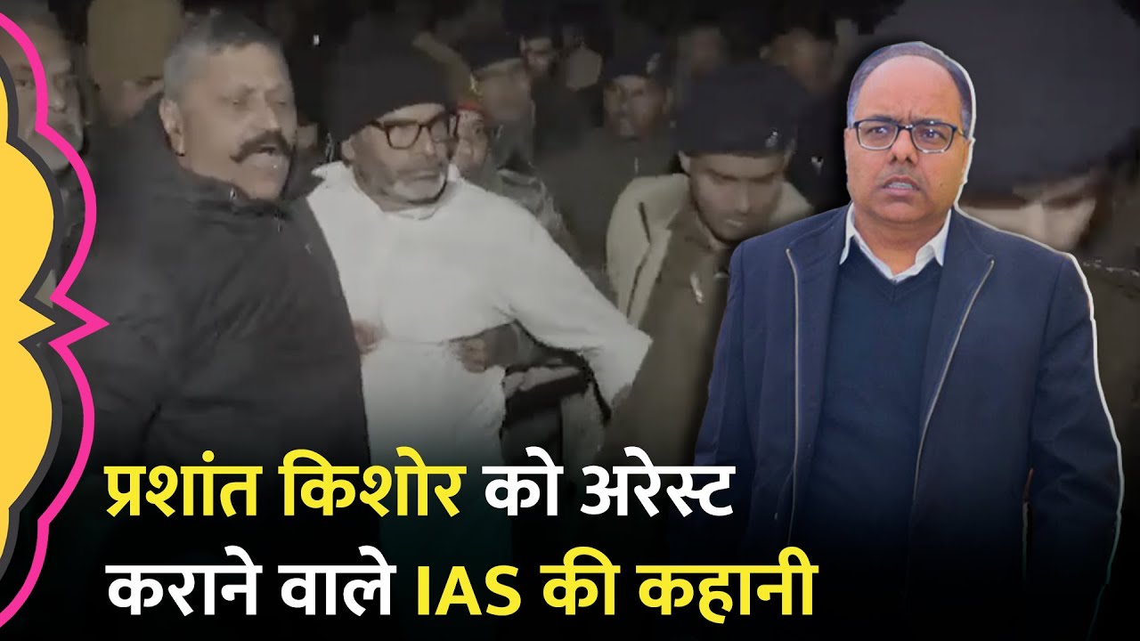 BPSC Protest के बीच Prashant Kishor को गिरफ्तार कराने वाले IAS Chandrashekhar Singh की कहानी