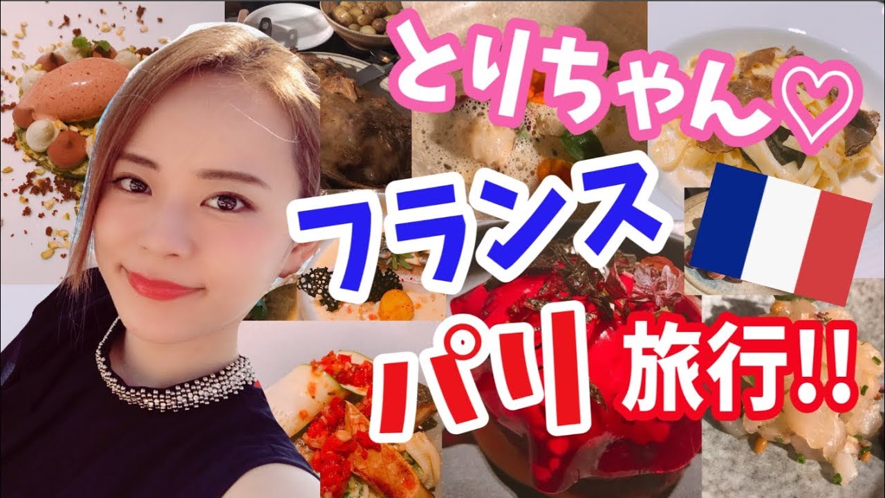 [とりちゃん] 4年ぶりのパリ旅行!! 〜おいしいフレンチ巡り〜
