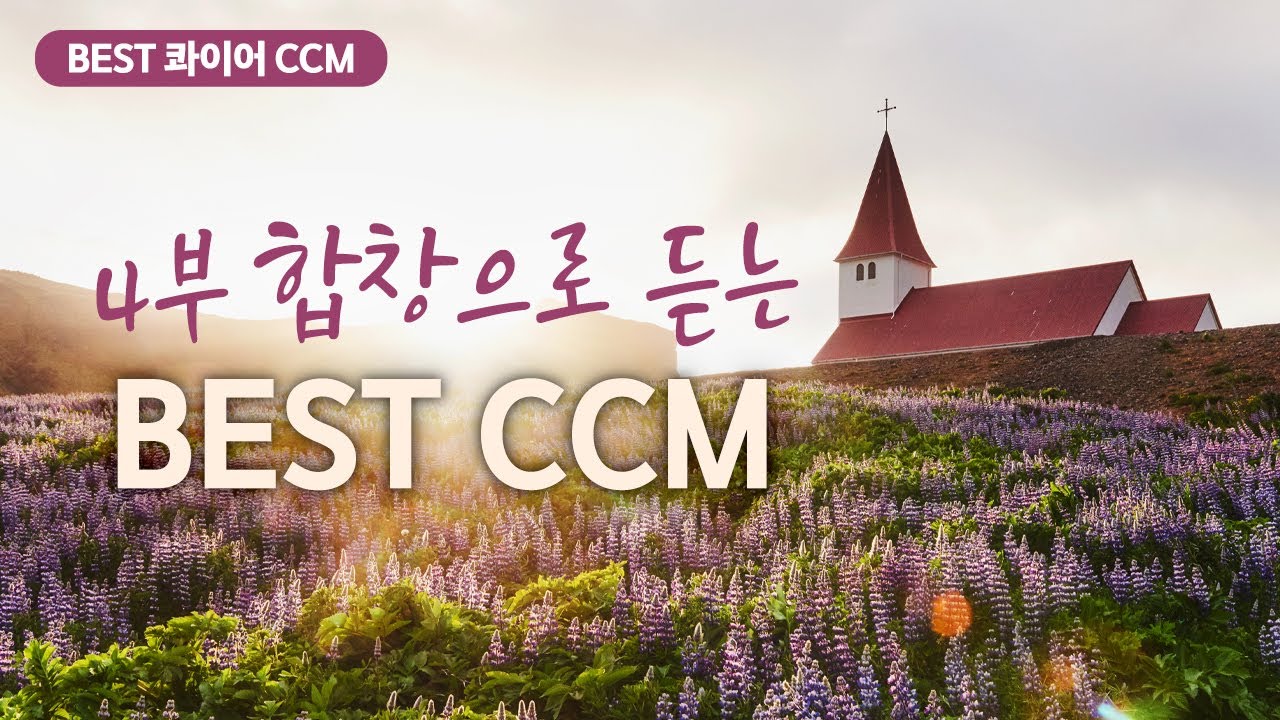 4부 합창으로 듣는 BEST CCM / BEST 콰이어 CCM