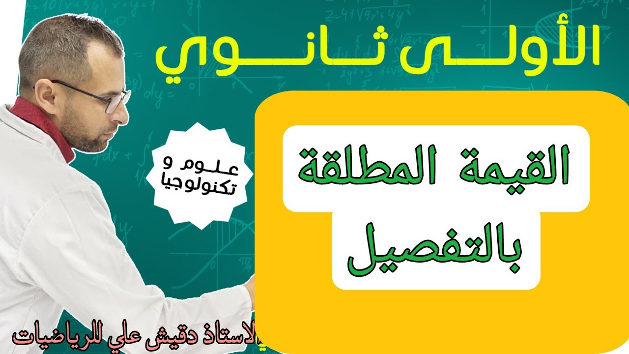 الأولى ثانوي (1AS): القيمة المطلقة بالتفصيل