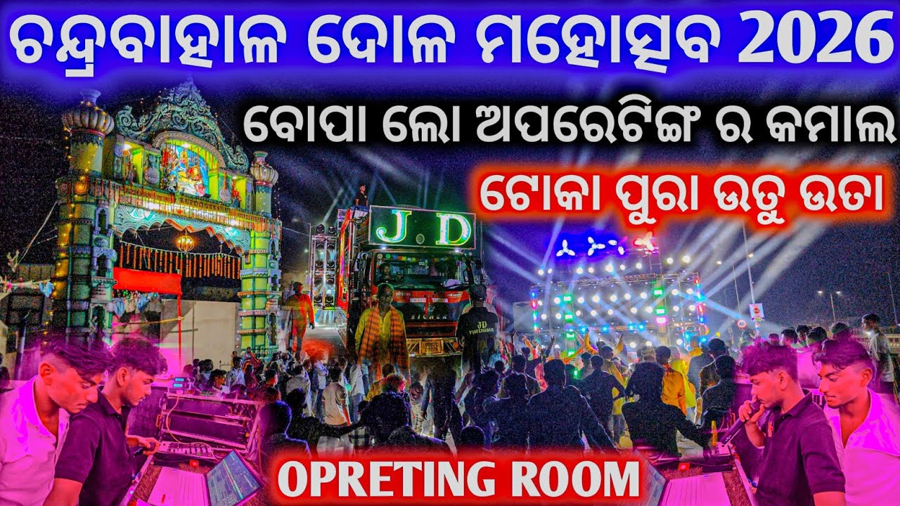 ଅପରେଟିଙ୍ଗ ରେ ଟୋକାଙ୍କୁ ପୁରା ଉତୁ ଉତା କରିଦେଲେ ll Angul Chandrabahal Village Dola Yatra 2026 ll DJ JD