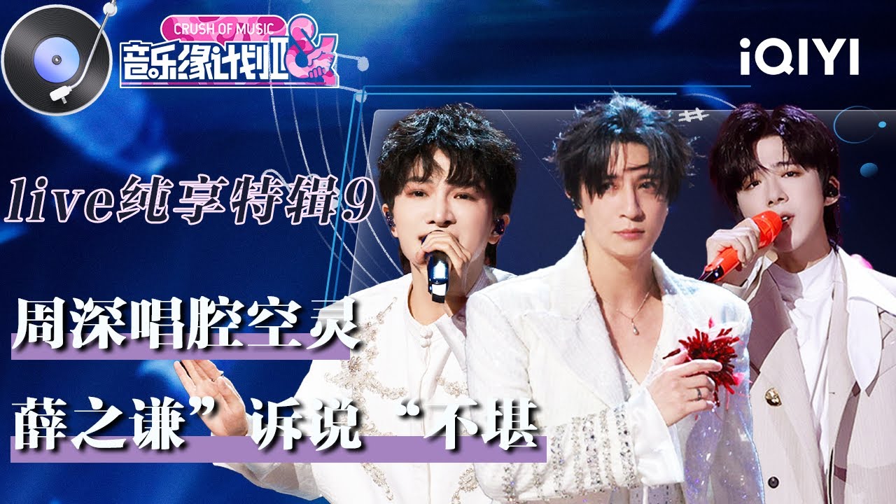 Live纯享特辑9：周深唱腔空灵绕梁 薛之谦诉说谁的不堪 | 音乐缘计划 纯享特辑 | Melody Journey | iQIYI综艺