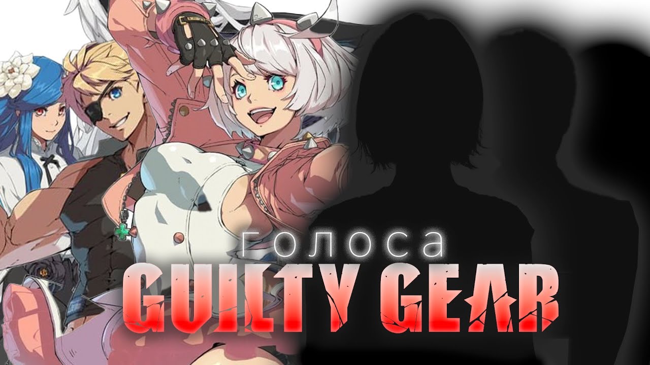 [ГОЛОСА ИЗ ИГР] Голоса Guilty Gear! Кто озвучивает Guilty Gear? Feat @McFlurry-fox