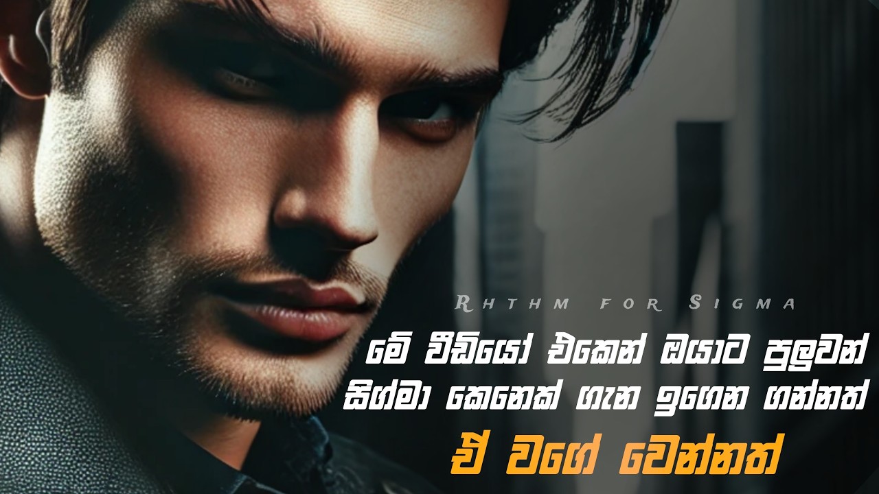 ඔයාගෙ පෞරුෂය සිග්මා පෞරුෂයට හරවන්න | Sinhala Motivation Video | Sigma Personality | Sigma Male