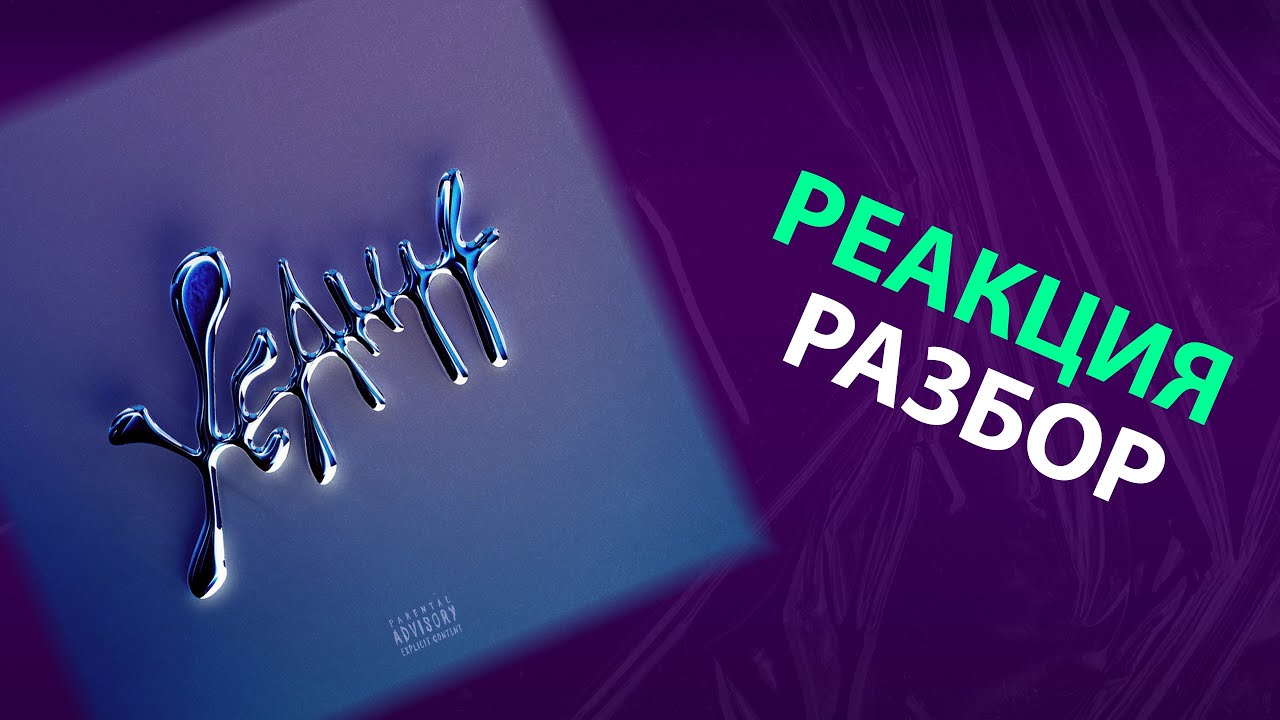 Скриптонит - YEAHH, Pt. 2 (реакция и разбор)