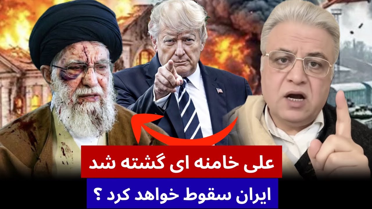 سید یلال فاطمی : علی خامنه ای توسط امریکا گشته شد ایران در حالی سقوط ؟
