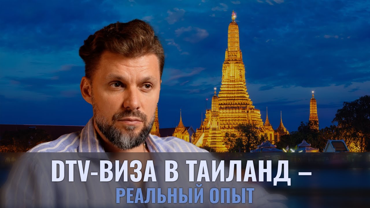 🔥 Как я получил DTV-визу в Таиланд без переплат | Личный опыт + советы